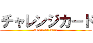 チャレンジカード (attack on titan)