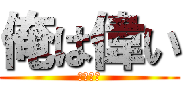 俺は偉い (偉い偉い)