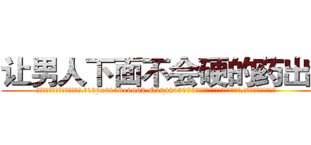 让男人下面不会硬的药出售 (让男人下面不会硬的药出售【电.话186x0156x9662-Q194843976林氏药业】我们做的是长期生意,靠的是老客户长期支持
参考消息网2月20日报道 韩媒称，“剩女多、离婚率高的城市，房价一定会上涨。”这是中国经济学家金岩石2016年12月参加在上海举行的房地产相关论坛时说的话。
)