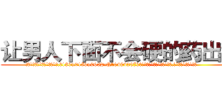 让男人下面不会硬的药出售 (让男人下面不会硬的药出售【电.话186x0156x9662-Q194843976林氏药业】我们做的是长期生意,靠的是老客户长期支持
参考消息网2月20日报道 韩媒称，“剩女多、离婚率高的城市，房价一定会上涨。”这是中国经济学家金岩石2016年12月参加在上海举行的房地产相关论坛时说的话。
)