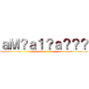 ａＭ？ａ１？ａ？？？ (attack on titan)