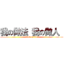 我の做法 我の做人  (attack on titan)