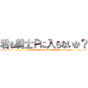 君も騎士Ｐに入らないか？ (kimimokishrpnihairanaika?)