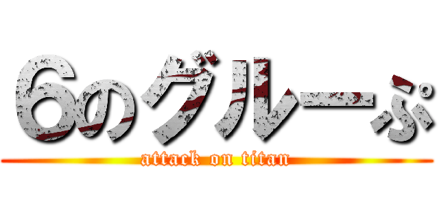 ６のグルーぷ (attack on titan)