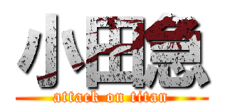 小田急 (attack on titan)