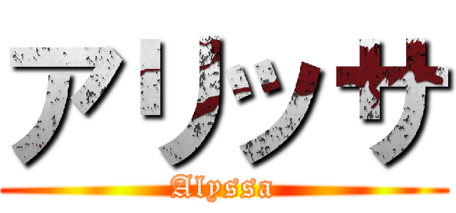 アリッサ (Alyssa)