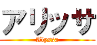 アリッサ (Alyssa)