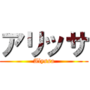 アリッサ (Alyssa)