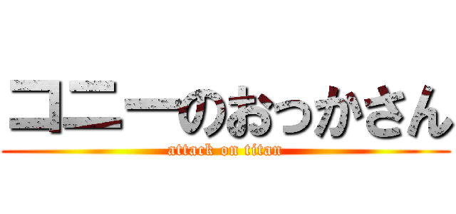 コニーのおっかさん (attack on titan)