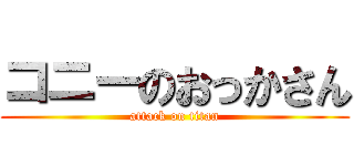 コニーのおっかさん (attack on titan)