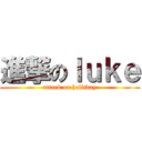 進撃のｌｕｋｅ (attack on halliday)