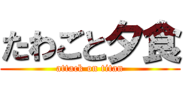 たわごと夕食 (attack on titan)