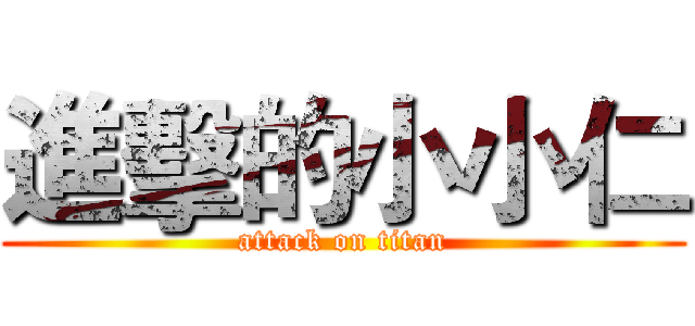 進擊的小小仁 (attack on titan)