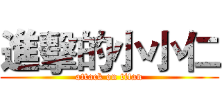 進擊的小小仁 (attack on titan)