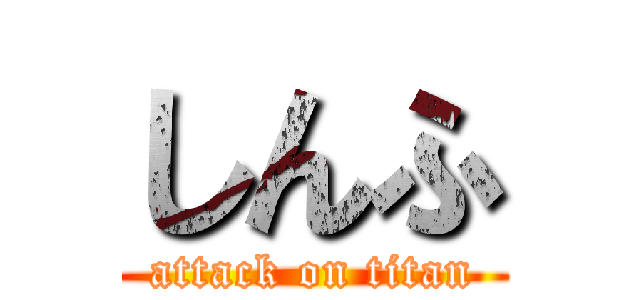 しんふ (attack on titan)