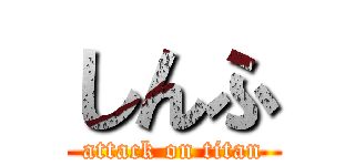 しんふ (attack on titan)