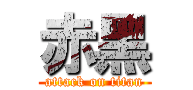 赤黑 (attack on titan)