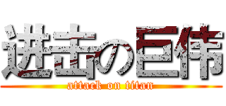 进击の巨伟 (attack on titan)