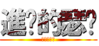 進擊的瑟雯 (進擊的瑟雯)