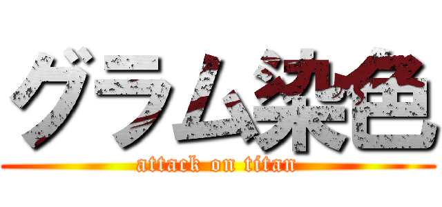 グラム染色 (attack on titan)