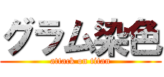 グラム染色 (attack on titan)