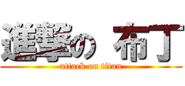 進撃の 布丁 (attack on titan)