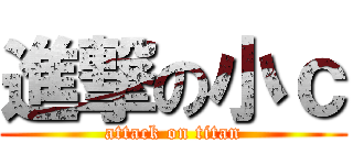 進撃の小ｃ (attack on titan)