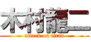 木村龍二 (attack on titan)