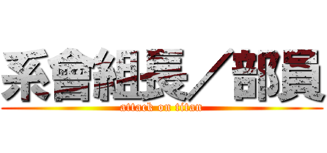 系會組長／部員 (attack on titan)