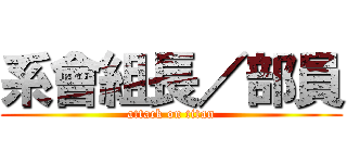 系會組長／部員 (attack on titan)