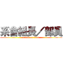 系會組長／部員 (attack on titan)