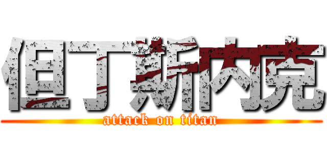 但丁斯内克 (attack on titan)