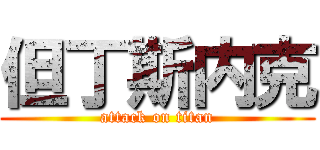 但丁斯内克 (attack on titan)