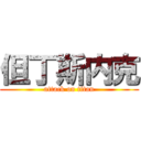 但丁斯内克 (attack on titan)