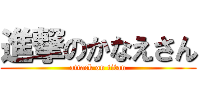 進撃のかなえさん (attack on titan)