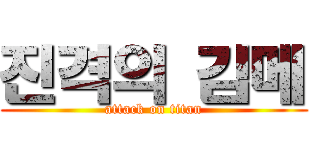 진격의 김메 (attack on titan)