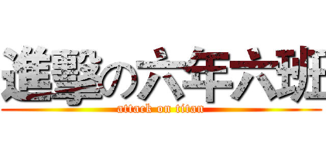 進擊の六年六班 (attack on titan)