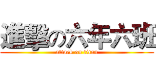 進擊の六年六班 (attack on titan)