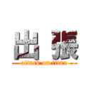 出 張 (attack on titan)