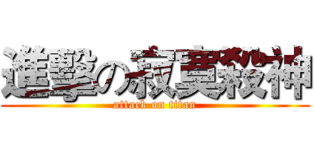 進擊の寂寞殺神 (attack on titan)