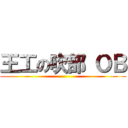 王工の吹部 ＯＢ ()