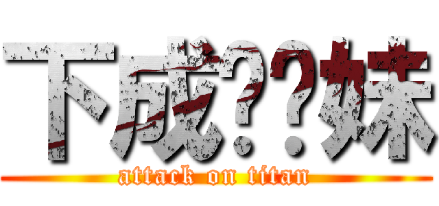 下成绩你妹 (attack on titan)