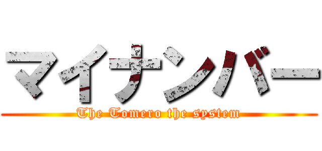 マイナンバー (The Tomero the system)