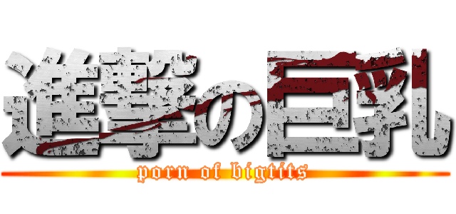 進撃の巨乳 (porn of bigtits)