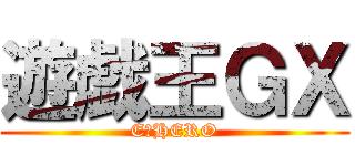 遊戯王ＧＸ (E・HERO)