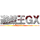 遊戯王ＧＸ (E・HERO)