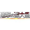 進撃の蕉大皇 ()