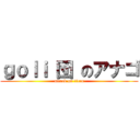 ｇｏｌｉ 団 のアナゴ (attack on titan)