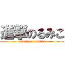 進撃のるみこ (attack on rumiko)