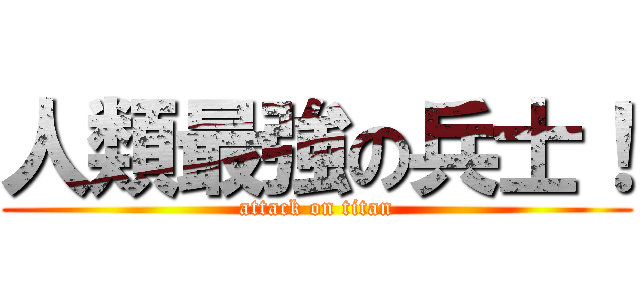 人類最強の兵士！ (attack on titan)